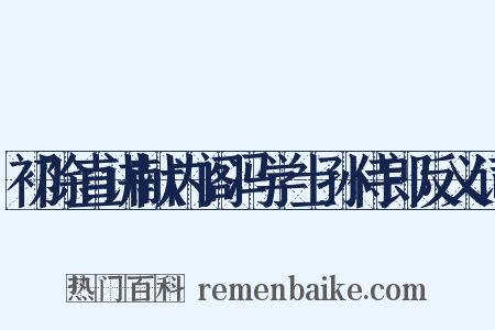 初除直讲献内阁冯学士孙侍郎反义词是什么意思的图片